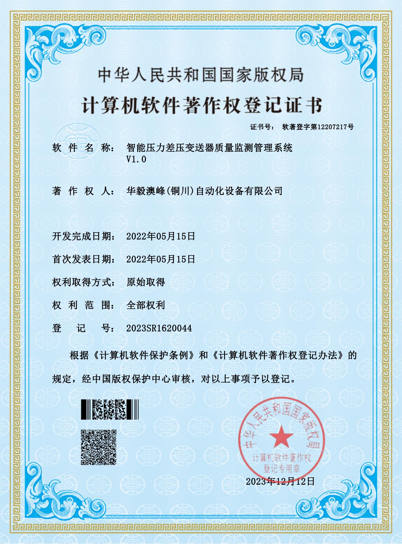 華毅澳峰(銅川)自動化設備有限公司-智能壓力差壓變送器質(zhì)量監(jiān)測管理系統(tǒng)_00.jpg