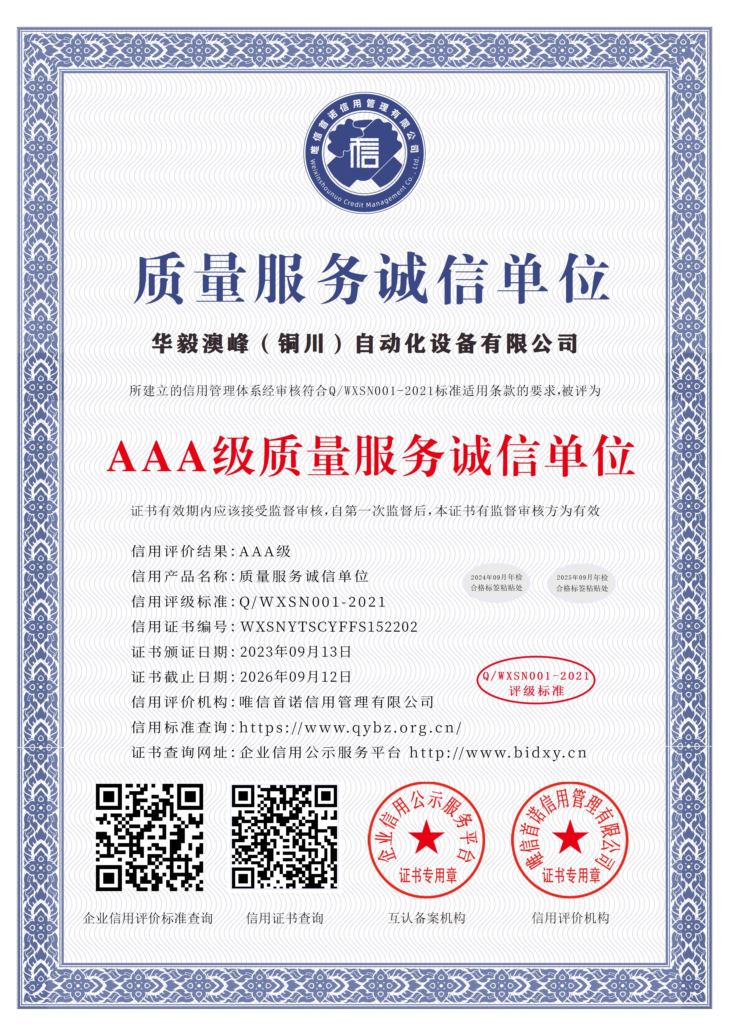 華毅澳峰（銅川）自動化設備有限公司_AAA級質(zhì)量服務誠信單位_中文版_電子版