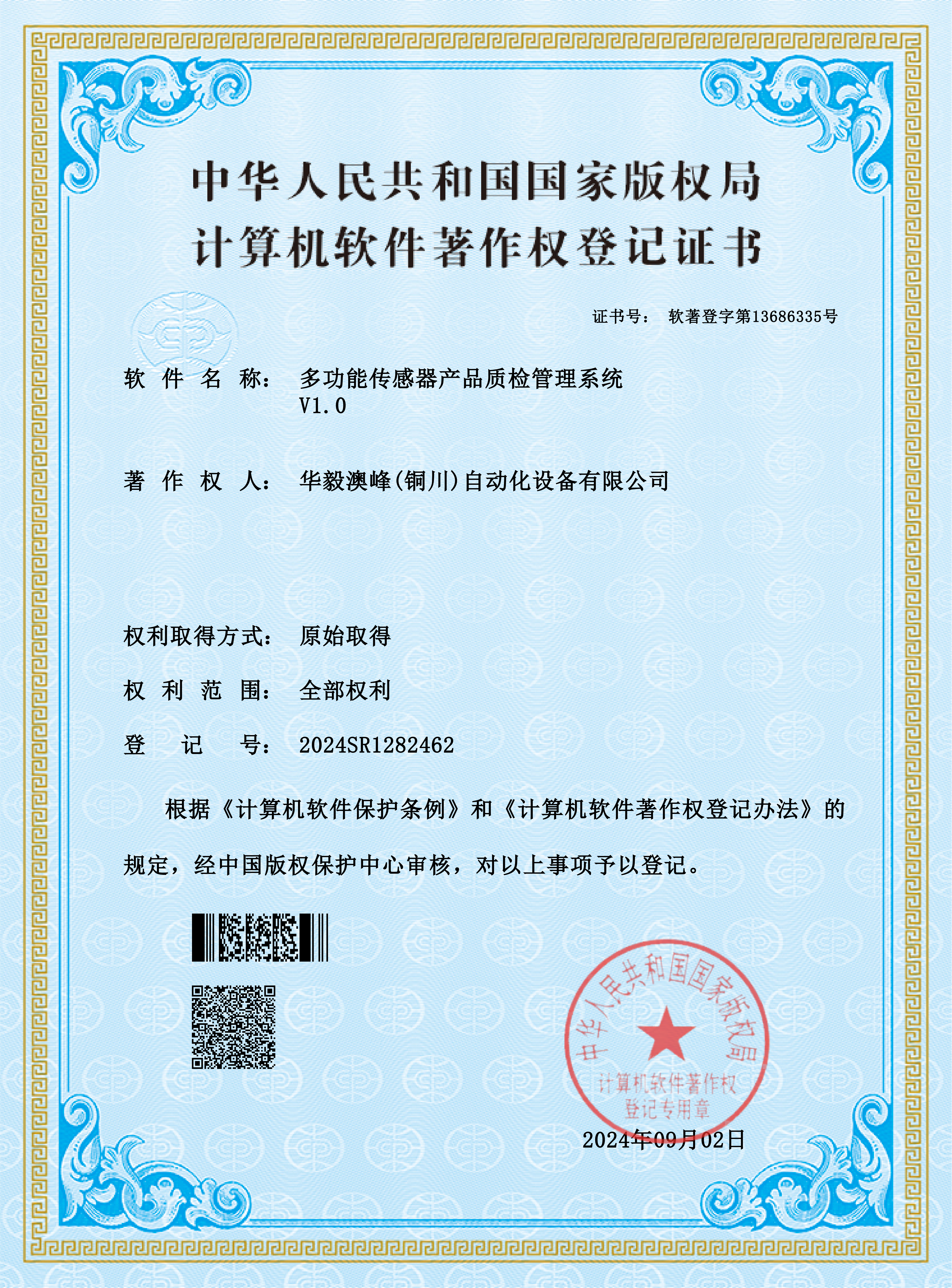 華毅澳峰(銅川)自動化設備有限公司-多功能傳感器產(chǎn)品質(zhì)檢管理系統(tǒng)_00.png